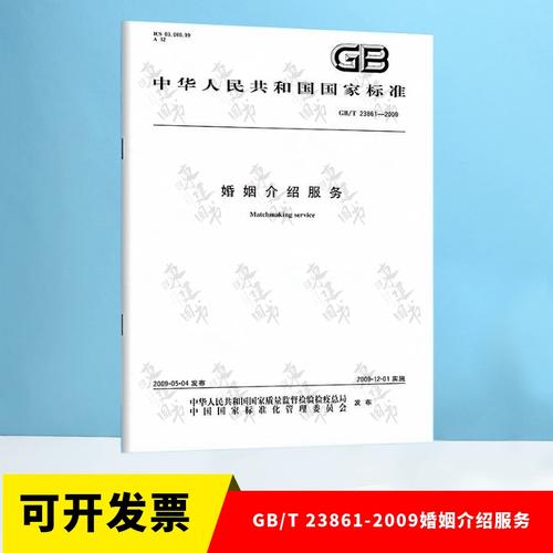 國家標(biāo)準(zhǔn)眼中的婚姻介紹服務(wù) 《GB/T 23861-2009婚姻介紹服務(wù)》解讀